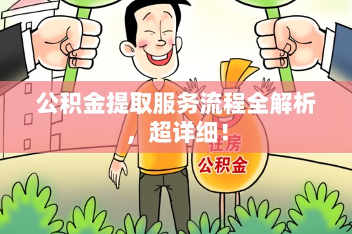 大田公积金提取服务流程全解析，超详细！
