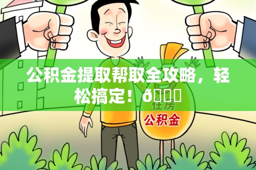 大田公积金提取帮取全攻略，轻松搞定！😎