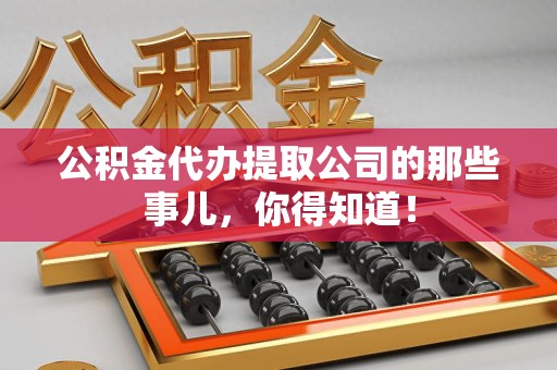 大田公积金代办提取公司的那些事儿，你得知道！