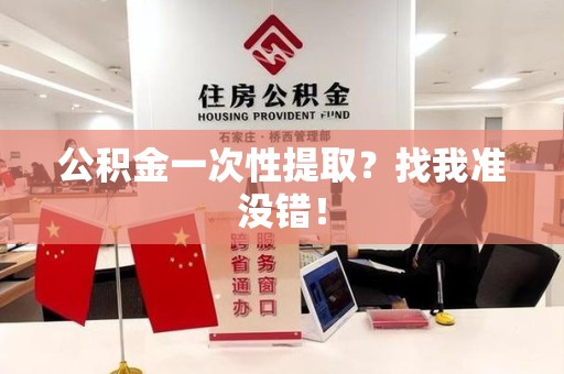 大田公积金一次性提取？找我准没错！
