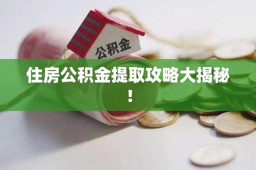 大田住房公积金提取攻略大揭秘！