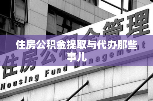 大田住房公积金提取与代办那些事儿
