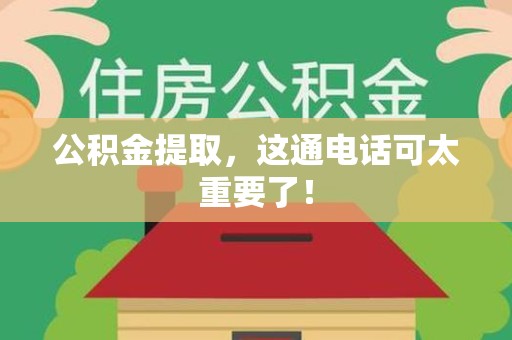大田公积金提取，这通电话可太重要了！