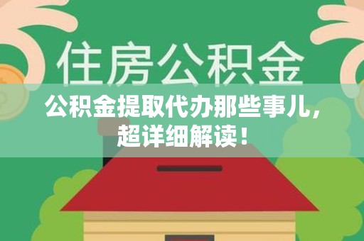 大田公积金提取代办那些事儿，超详细解读！