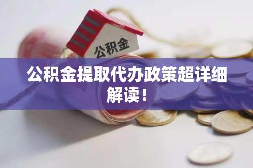 大田公积金提取代办政策超详细解读！