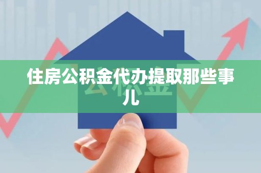 大田住房公积金代办提取那些事儿 大田住房公积金代办提取那些事儿