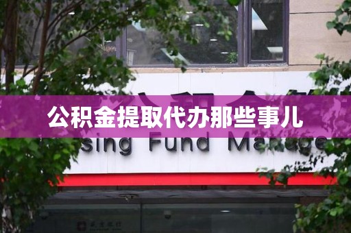 大田公积金提取代办那些事儿 大田公积金提取代办那些事儿