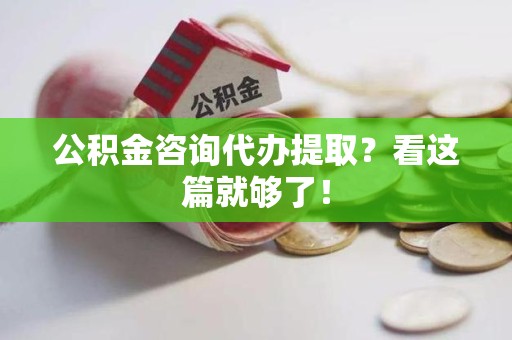 大田公积金咨询代办提取？看这篇就够了！