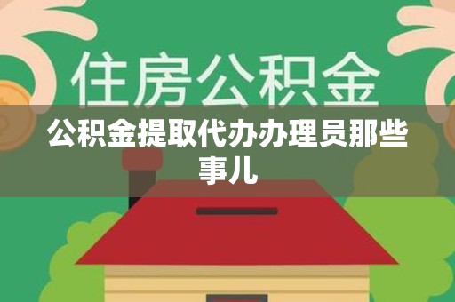 大田公积金提取代办办理员那些事儿