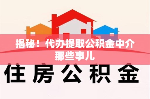 大田揭秘！代办提取公积金中介那些事儿