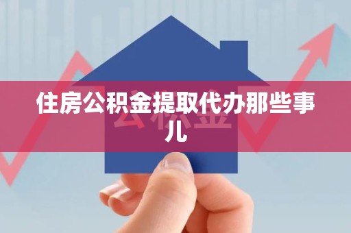 大田住房公积金提取代办那些事儿