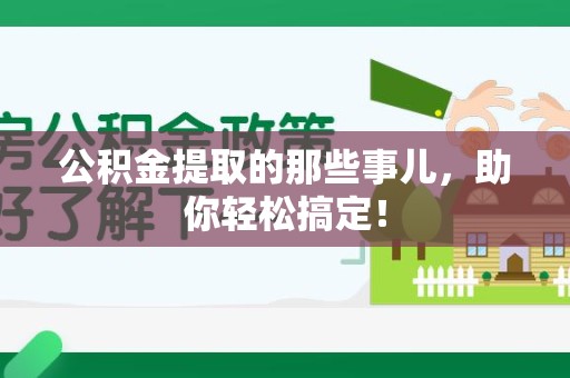 大田公积金提取的那些事儿，助你轻松搞定！
