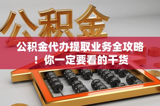 大田公积金代办提取业务全攻略！你一定要看的干货