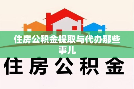 大田住房公积金提取与代办那些事儿 大田住房公积金提取与代办那些事儿