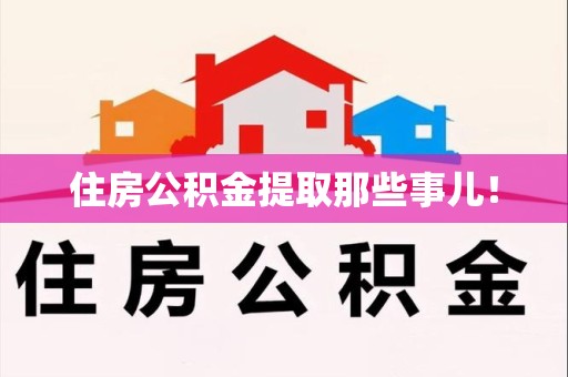 大田住房公积金提取那些事儿！