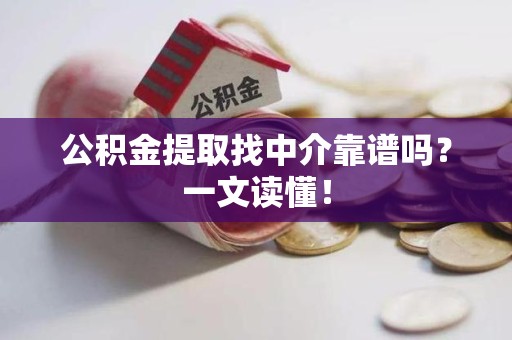 大田公积金提取找中介靠谱吗?一文读懂! 大田公积金提取找中介靠谱吗?一文读懂!