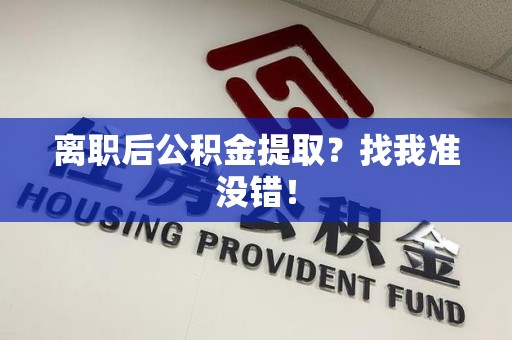 大田离职后公积金提取？找我准没错！