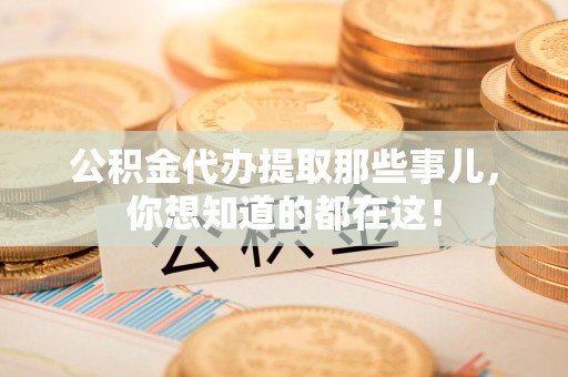大田公积金代办提取那些事儿，你想知道的都在这！
