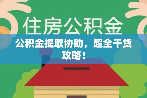 大田公积金提取协助,超全干货攻略! 大田公积金提取协助,超全干货攻略!