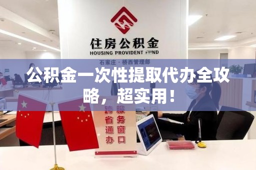 大田公积金一次性提取代办全攻略，超实用！