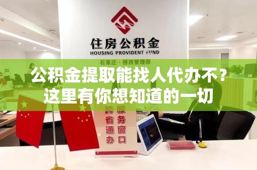 大田公积金提取能找人代办不？这里有你想知道的一切