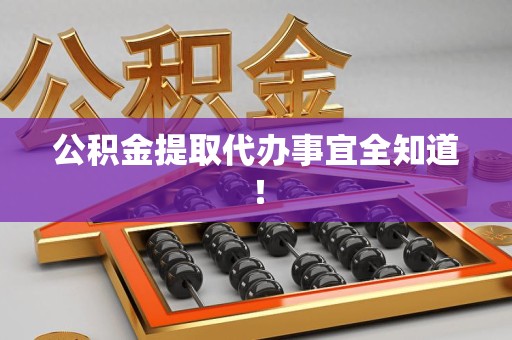 大田公积金提取代办事宜全知道！