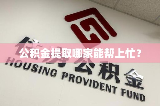 大田公积金提取哪家能帮上忙? 大田公积金提取哪家能帮上忙?