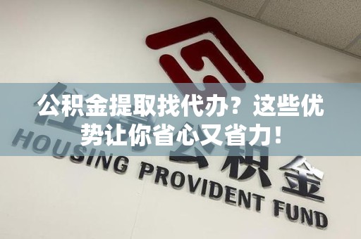 大田公积金提取找代办？这些优势让你省心又省力！