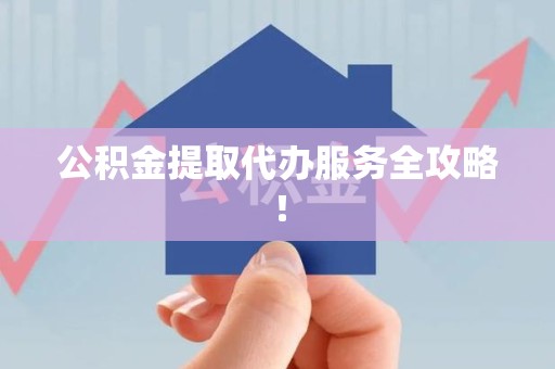 大田公积金提取代办服务全攻略！
