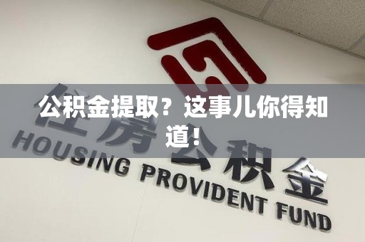 大田公积金提取?这事儿你得知道! 大田公积金提取?这事儿你得知道!