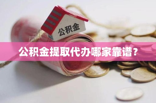 大田公积金提取代办哪家靠谱？