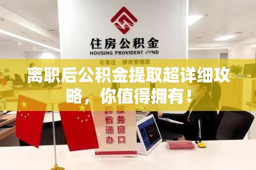 大田离职后公积金提取超详细攻略，你值得拥有！