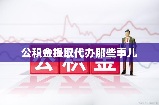 大田公积金提取代办那些事儿