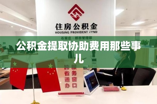 大田公积金提取协助费用那些事儿