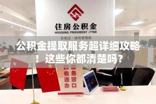 大田公积金提取服务超详细攻略！这些你都清楚吗？