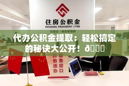 大田代办公积金提取：轻松搞定的秘诀大公开！😎