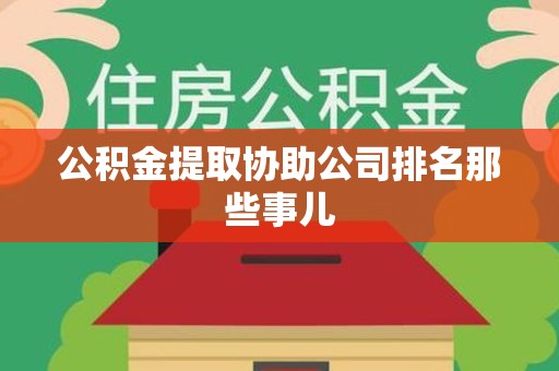 大田公积金提取协助公司排名那些事儿