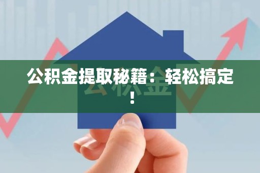 大田公积金提取秘籍：轻松搞定！