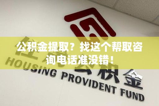 大田公积金提取？找这个帮取咨询电话准没错！