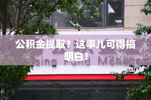 大田公积金提取？这事儿可得搞明白！