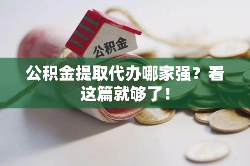 大田公积金提取代办哪家强？看这篇就够了！