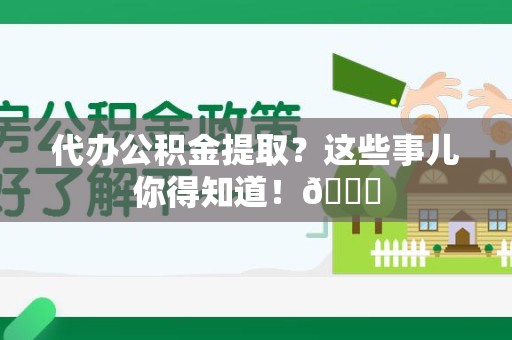 大田代办公积金提取?这些事儿你得知道!😎 大田代办公积金提取?这些事儿你得知道!😎