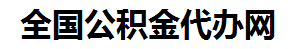 大田住房公积金代办网-专注大田国管公积金提取代办公司【24小时服务】